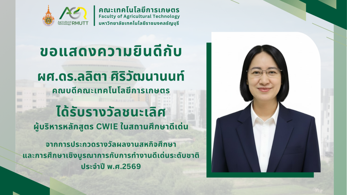 ขอแสดงความยินดีกับ ผศ.ดร.ลลิตา ศิริวัฒนานนท์ ได้รับรางวัลชนะเลิศจากการประกวดรางวัลผลงานสหกิจศึกษา และการศึกษาเชิงบูรณาการกับการทำงานดีเด่นระดับชาติ ประจำปี พ.ศ.2569