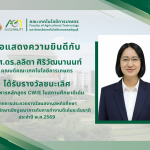 ขอแสดงความยินดีกับ ผศ.ดร.ลลิตา ศิริวัฒนานนท์ ได้รับรางวัลชนะเลิศจากการประกวดรางวัลผลงานสหกิจศึกษา และการศึกษาเชิงบูรณาการกับการทำงานดีเด่นระดับชาติ ประจำปี พ.ศ.2569