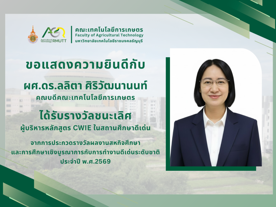 ขอแสดงความยินดีกับ ผศ.ดร.ลลิตา ศิริวัฒนานนท์ ได้รับรางวัลชนะเลิศจากการประกวดรางวัลผลงานสหกิจศึกษา และการศึกษาเชิงบูรณาการกับการทำงานดีเด่นระดับชาติ ประจำปี พ.ศ.2569