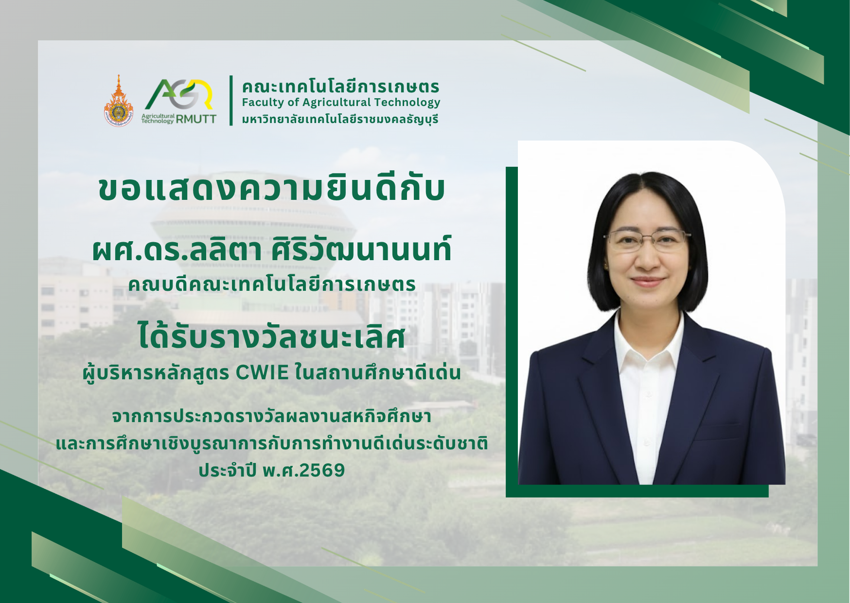 ขอแสดงความยินดีกับ ผศ.ดร.ลลิตา ศิริวัฒนานนท์ ได้รับรางวัลชนะเลิศจากการประกวดรางวัลผลงานสหกิจศึกษา
และการศึกษาเชิงบูรณาการกับการทำงานดีเด่นระดับชาติ
ประจำปี พ.ศ.2569
