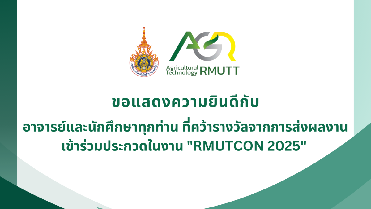 ขอแสดงความยินดีกับอาจารย์และนักศึกษาทุกท่าน ที่คว้ารางวัลจากการส่งผลงาน เข้าร่วมประกวดในงาน "RMUTCON 2025"