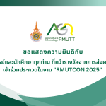 ขอแสดงความยินดีกับอาจารย์และนักศึกษาทุกท่าน ที่คว้ารางวัลจากการส่งผลงาน เข้าร่วมประกวดในงาน "RMUTCON 2025"