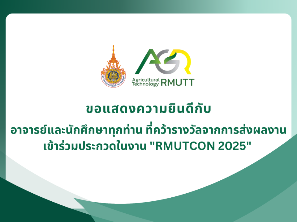 ขอแสดงความยินดีกับอาจารย์และนักศึกษาทุกท่าน ที่คว้ารางวัลจากการส่งผลงาน เข้าร่วมประกวดในงาน "RMUTCON 2025"