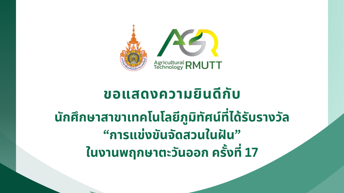 ขอแสดงความยินดีกับนักศึกษาสาขาเทคโนโลยีภูมิทัศน์ที่ได้รับรางวัล “การแข่งขันจัดสวนในฝัน” ในงานพฤกษาตะวันออก ครั้งที่ 17