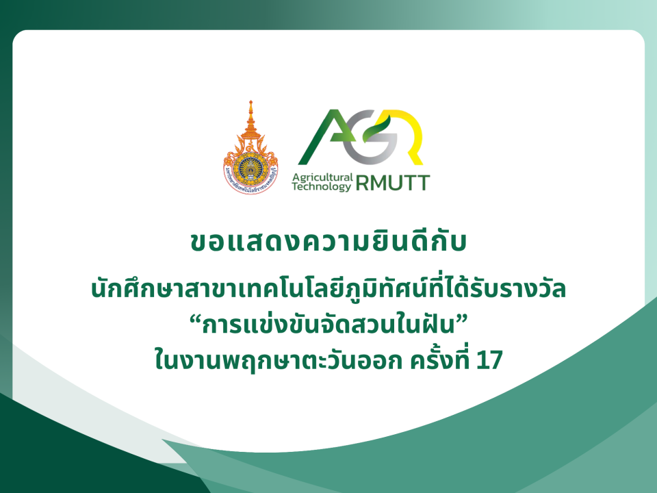 ขอแสดงความยินดีกับนักศึกษาสาขาเทคโนโลยีภูมิทัศน์ที่ได้รับรางวัล “การแข่งขันจัดสวนในฝัน” ในงานพฤกษาตะวันออก ครั้งที่ 17