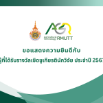 ขอแสดงความยินดีกับผู้ที่ได้รับรางวัลเชิดชูเกียรตินักวิจัย ประจำปี 2567