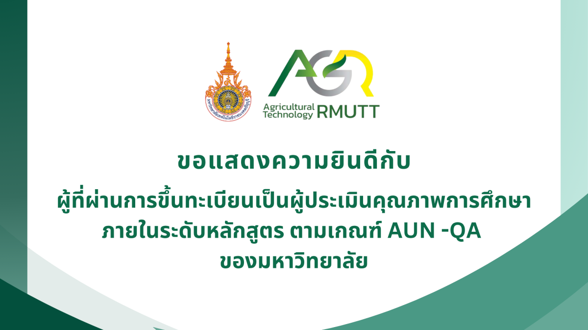 ขอแสดงความยินดีกับผู้ที่ผ่านการขึ้นทะเบียนเป็นผู้ประเมินคุณภาพการศึกษาภายในระดับหลักสูตร ตามเกณฑ์ AUN -QA ของมหาวิทยาลัย