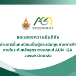 ขอแสดงความยินดีกับผู้ที่ผ่านการขึ้นทะเบียนเป็นผู้ประเมินคุณภาพการศึกษาภายในระดับหลักสูตร ตามเกณฑ์ AUN -QA ของมหาวิทยาลัย
