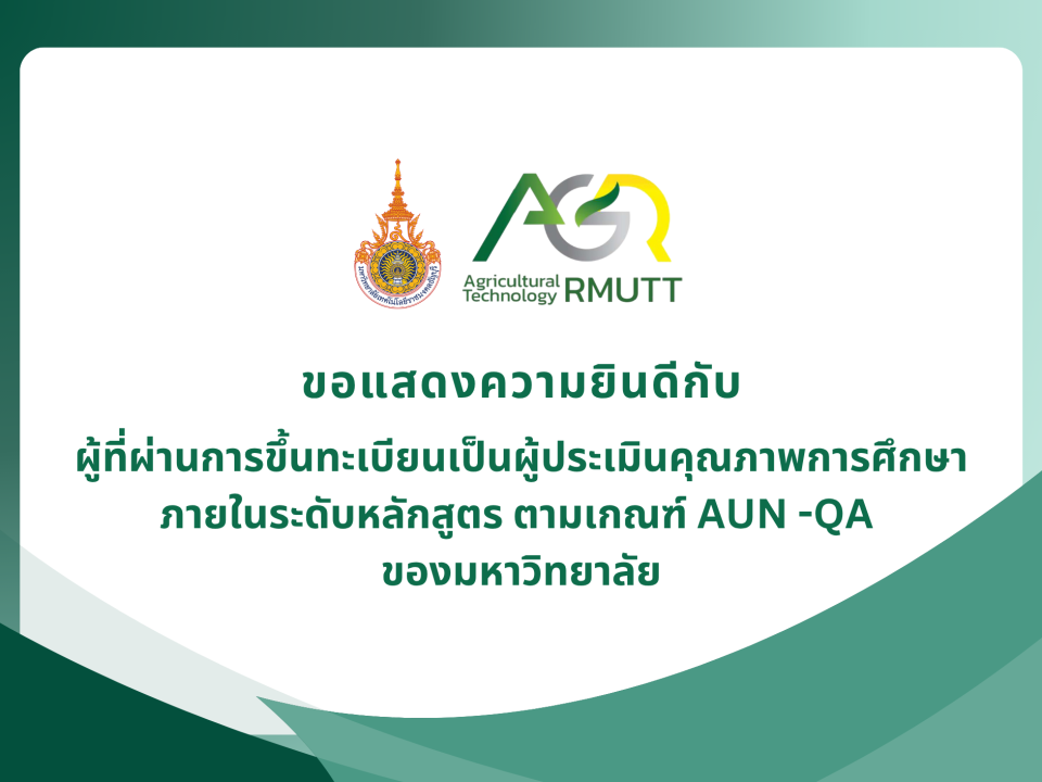 ขอแสดงความยินดีกับผู้ที่ผ่านการขึ้นทะเบียนเป็นผู้ประเมินคุณภาพการศึกษาภายในระดับหลักสูตร ตามเกณฑ์ AUN -QA ของมหาวิทยาลัย