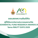 ขอแสดงความยินดีกับผู้ที่ได้รับรางวัลการประกวดผลงานวิจัย FUNDAMENTAL FUND RESEARCH AWARDS 2025 ในงาน RMUTT EXPO 2025