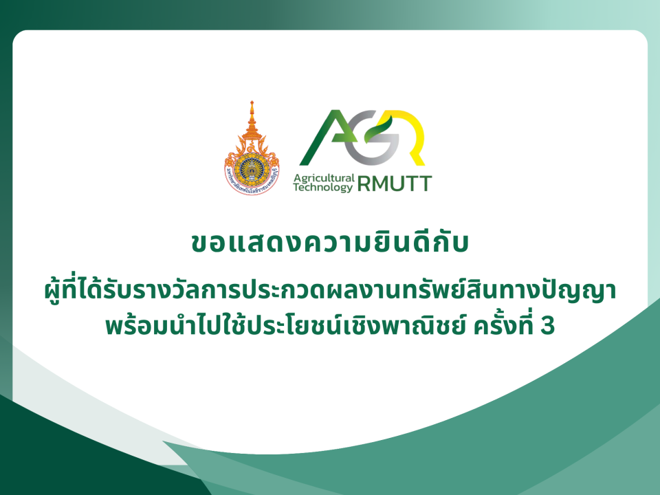 ผู้ที่ได้รับรางวัลการประกวดผลงานทรัพย์สินทางปัญญาพร้อมนำไปใช้ประโยชน์เชิงพาณิชย์ ครั้งที่ 3