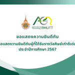ขอแสดงวามยินดีกับผู้ที่ได้รับรางวัลศิษย์เก่าดีเด่น ประจำปีการศึกษา 2567