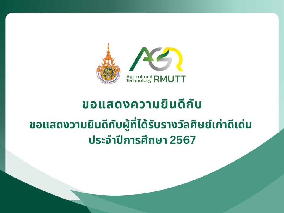 ขอแสดงวามยินดีกับผู้ที่ได้รับรางวัลศิษย์เก่าดีเด่น ประจำปีการศึกษา 2567