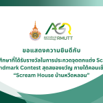 ขอแสดงความยินดีกับนักศึกษาที่ได้รับรางวัลในการประกวดจุดตกแต่ง Scary Landmark Contest สุดสยองขวัญ ภายใต้คอนเซ็ปต์ “Scream House บ้านหวีดหลอน”