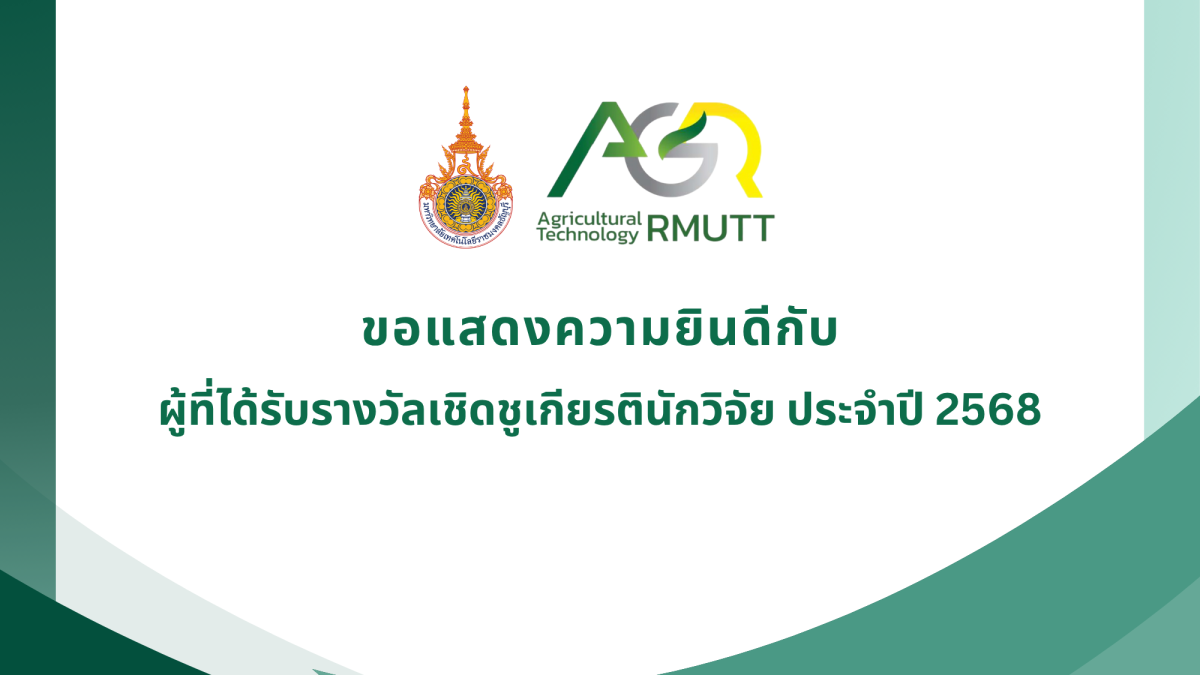 ขอแสดงความยินดีกับผู้ที่ได้รับรางวัลเชิดชูเกียรตินักวิจัย ประจำปี 2568