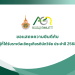 ขอแสดงความยินดีกับผู้ที่ได้รับรางวัลเชิดชูเกียรตินักวิจัย ประจำปี 2568