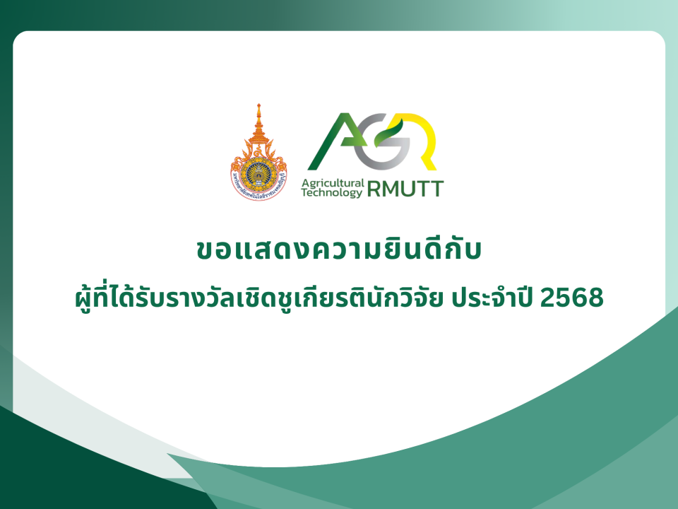 ขอแสดงความยินดีกับผู้ที่ได้รับรางวัลเชิดชูเกียรตินักวิจัย ประจำปี 2568