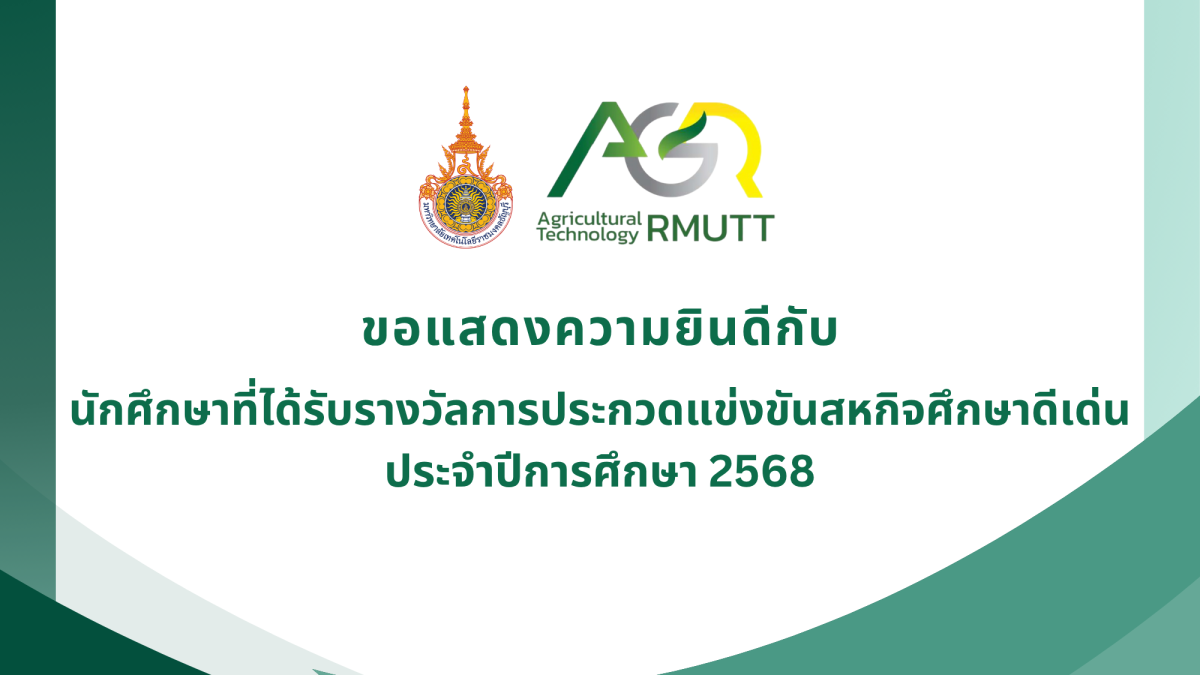 ขอแสดงความยินดีกับนักศึกษาที่ได้รับรางวัลการประกวดแข่งขันสหกิจศึกษาดีเด่น ประจำปีการศึกษา 2568