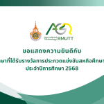 ขอแสดงความยินดีกับนักศึกษาที่ได้รับรางวัลการประกวดแข่งขันสหกิจศึกษาดีเด่น ประจำปีการศึกษา 2568