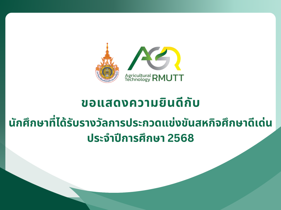 ขอแสดงความยินดีกับนักศึกษาที่ได้รับรางวัลการประกวดแข่งขันสหกิจศึกษาดีเด่น ประจำปีการศึกษา 2568