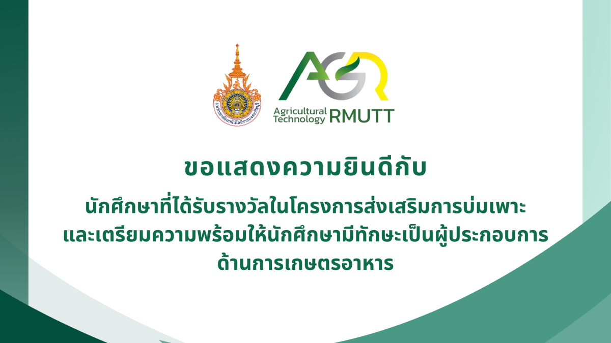 ขอแสดงความยินดีกับนักศึกษาที่ได้รับรางวัลในโครงการส่งเสริมการบ่มเพาะ และเตรียมความพร้อมให้นักศึกษามีทักษะเป็นผู้ประกอบการด้านการเกษตรอาหาร