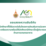 ขอแสดงความยินดีกับนักศึกษาที่ได้รับรางวัลในโครงการส่งเสริมการบ่มเพาะ และเตรียมความพร้อมให้นักศึกษามีทักษะเป็นผู้ประกอบการด้านการเกษตรอาหาร