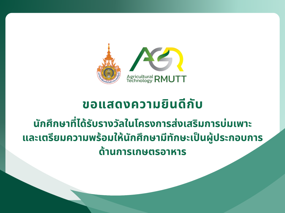 ขอแสดงความยินดีกับนักศึกษาที่ได้รับรางวัลในโครงการส่งเสริมการบ่มเพาะ และเตรียมความพร้อมให้นักศึกษามีทักษะเป็นผู้ประกอบการด้านการเกษตรอาหาร