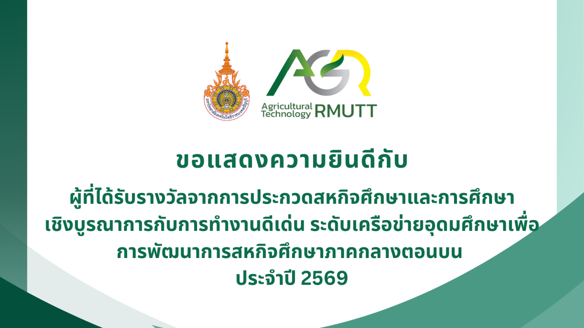 ขอแสดงความยินดีกับผู้ที่ได้รับรางวัลจากการประกวดสหกิจศึกษาและการศึกษาเชิงบูรณาการกับการทำงานดีเด่น ระดับเครือข่ายอุดมศึกษาเพื่อ การพัฒนาการสหกิจศึกษาภาคกลางตอนบน ประจำปี 2569