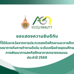 ขอแสดงความยินดีกับผู้ที่ได้รับรางวัลจากการประกวดสหกิจศึกษาและการศึกษาเชิงบูรณาการกับการทำงานดีเด่น ระดับเครือข่ายอุดมศึกษาเพื่อ การพัฒนาการสหกิจศึกษาภาคกลางตอนบน ประจำปี 2569
