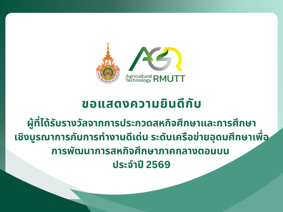 ขอแสดงความยินดีกับผู้ที่ได้รับรางวัลจากการประกวดสหกิจศึกษาและการศึกษาเชิงบูรณาการกับการทำงานดีเด่น ระดับเครือข่ายอุดมศึกษาเพื่อ การพัฒนาการสหกิจศึกษาภาคกลางตอนบน ประจำปี 2569