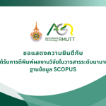 ขอแสดงความยินดีกับผู้ที่ได้รับการตีพิมพ์ผลงานวิจัยในวารสารระดับนานาชาติ ฐานข้อมูล SCOPUS