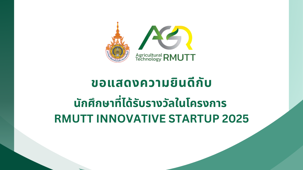 ขอแสดงความยินดีกับนักศึกษาที่ได้รับรางวัลในโครงการ RMUTT INNOVATIVE STARTUP 2025