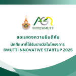 ขอแสดงความยินดีกับนักศึกษาที่ได้รับรางวัลในโครงการ RMUTT INNOVATIVE STARTUP 2025