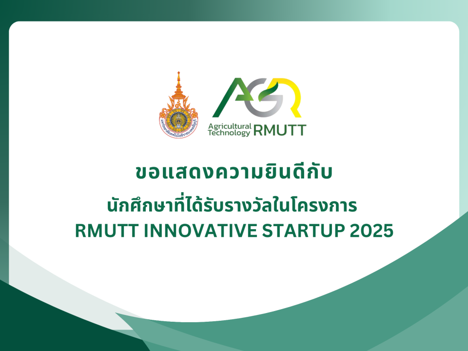 ขอแสดงความยินดีกับนักศึกษาที่ได้รับรางวัลในโครงการ RMUTT INNOVATIVE STARTUP 2025