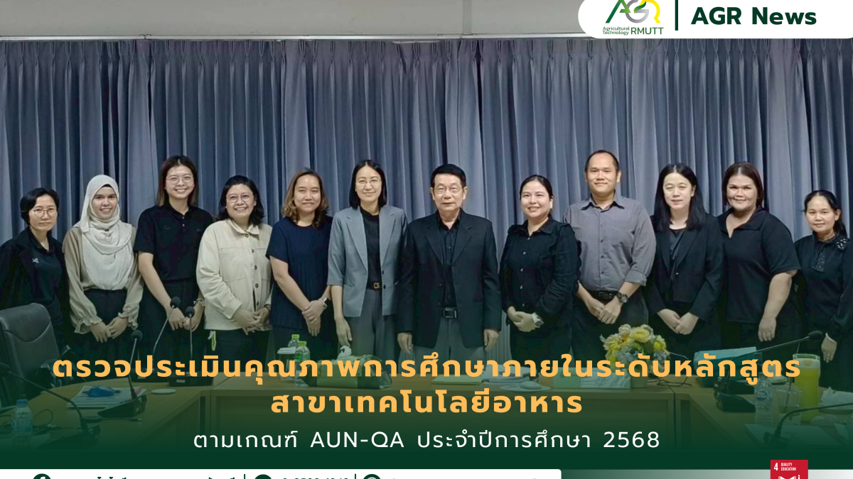 ข่าวประชาสัมพันธ์ ตรวจประเมินคุณภาพการศึกษาภายในระดับหลักสูตร สาขาเทคโนโลยีอาหาร ตามเกณฑ์ AUN-QA ประจำปีการศึกษา 2568
