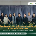 ข่าวประชาสัมพันธ์ ตรวจประเมินคุณภาพการศึกษาภายในระดับหลักสูตร สาขาเทคโนโลยีอาหาร ตามเกณฑ์ AUN-QA ประจำปีการศึกษา 2568