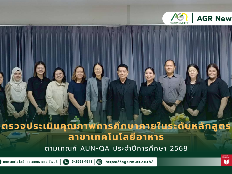 ข่าวประชาสัมพันธ์ ตรวจประเมินคุณภาพการศึกษาภายในระดับหลักสูตร สาขาเทคโนโลยีอาหาร ตามเกณฑ์ AUN-QA ประจำปีการศึกษา 2568