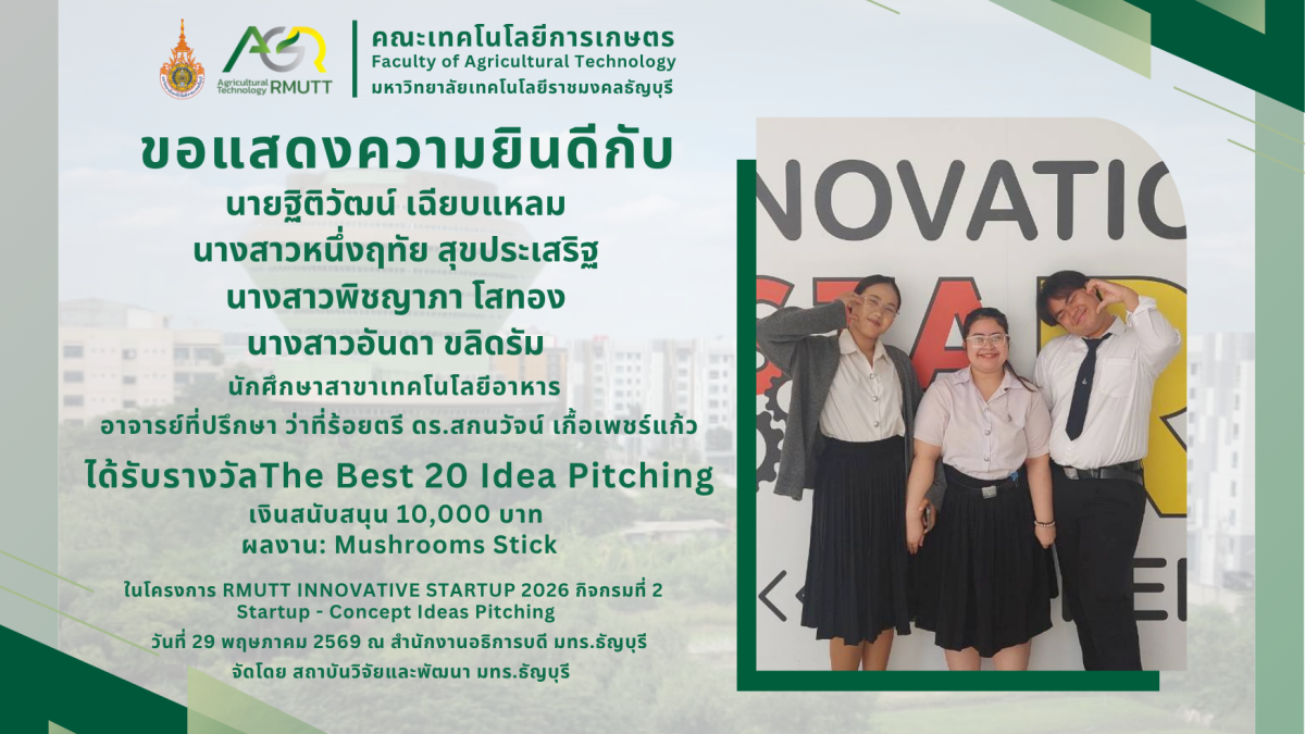 ขอแสดงความยินดีกับคณาจารย์ และนักศึกษา สาขาเทคโนโลยีอาหาร ที่ได้รับรางวัลจากการเข้าร่วมโครงการ RMUTT INNOVATIVE STARTUP 2026 กิจกรมที่ 2 Startup - Concept Ideas Pitching