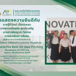 ขอแสดงความยินดีกับคณาจารย์ และนักศึกษา สาขาเทคโนโลยีอาหาร ที่ได้รับรางวัลจากการเข้าร่วมโครงการ RMUTT INNOVATIVE STARTUP 2026 กิจกรมที่ 2 Startup - Concept Ideas Pitching