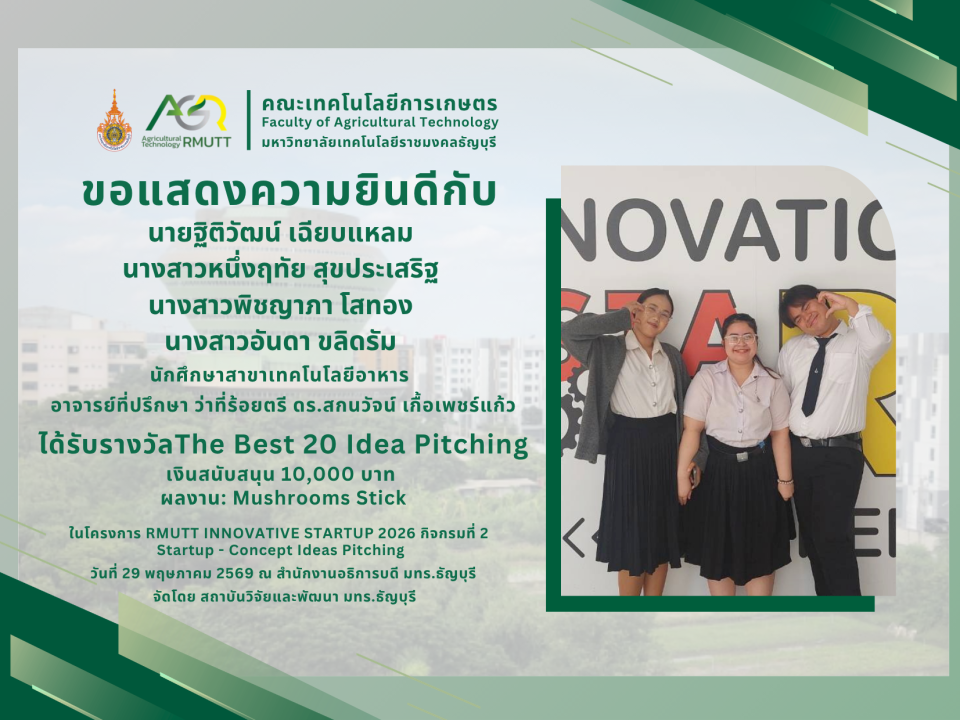 ขอแสดงความยินดีกับคณาจารย์ และนักศึกษา สาขาเทคโนโลยีอาหาร ที่ได้รับรางวัลจากการเข้าร่วมโครงการ RMUTT INNOVATIVE STARTUP 2026 กิจกรมที่ 2 Startup - Concept Ideas Pitching