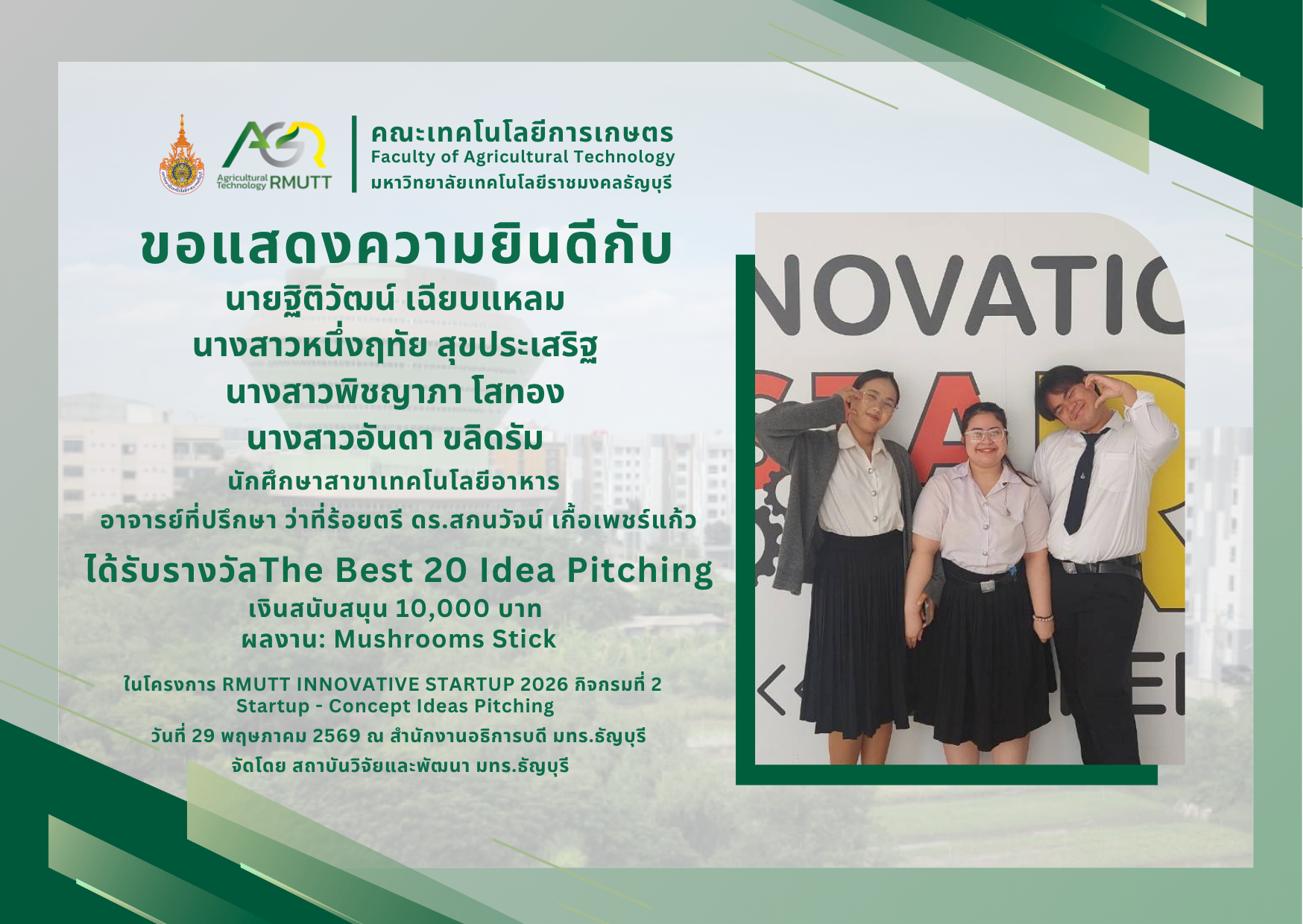 ขอแสดงความยินดีกับคณาจารย์ และนักศึกษา สาขาเทคโนโลยีอาหาร ที่ได้รับรางวัลจากการเข้าร่วมโครงการ RMUTT INNOVATIVE STARTUP 2026 กิจกรมที่ 2 Startup - Concept Ideas Pitching