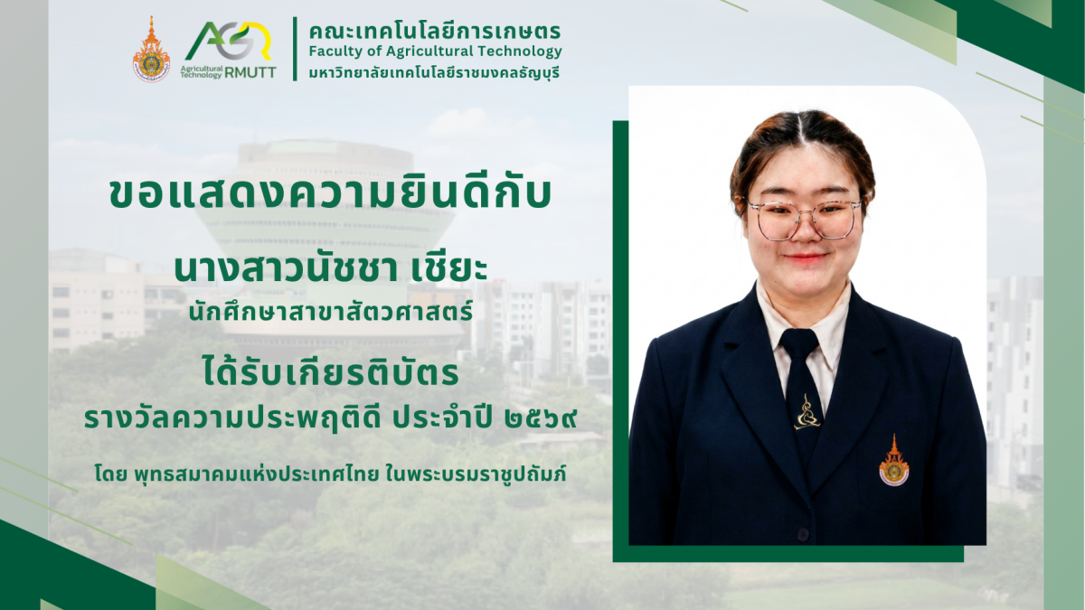 ขอแสดงความยินดีกับ นางสาวนัชชา เชียะ ได้รับเกียรติบัตร รางวัลความประพฤติประจำปี 2569 จากพุทธสมาคมแห่งประเทศไทย