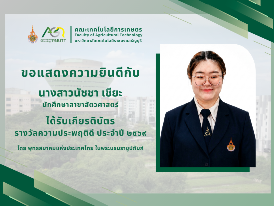ขอแสดงความยินดีกับ นางสาวนัชชา เชียะ ได้รับเกียรติบัตร รางวัลความประพฤติประจำปี 2569 จากพุทธสมาคมแห่งประเทศไทย