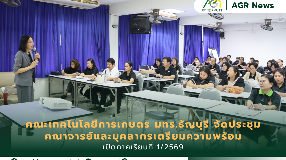 คณะเทคโนโลยีการเกษตร มทร.ธัญบุรี จัดประชุมคณาจารย์และบุคลากรเตรียมความพร้อมเปิดภาคเรียนที่ 1/2569