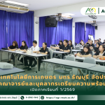 คณะเทคโนโลยีการเกษตร มทร.ธัญบุรี จัดประชุมคณาจารย์และบุคลากรเตรียมความพร้อมเปิดภาคเรียนที่ 1/2569