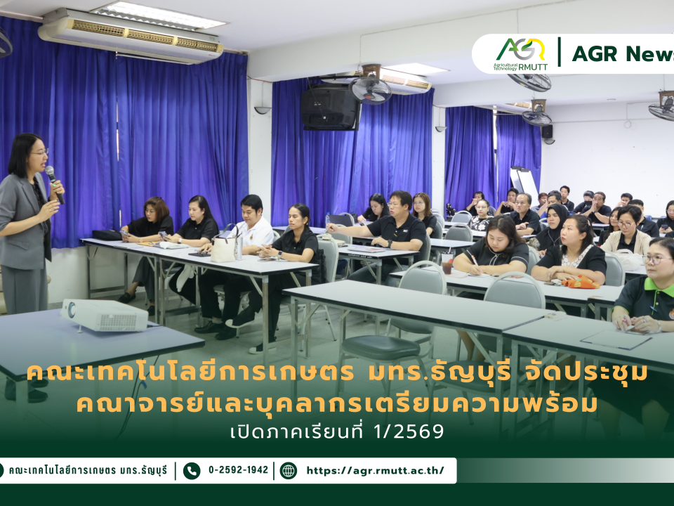 คณะเทคโนโลยีการเกษตร มทร.ธัญบุรี จัดประชุมคณาจารย์และบุคลากรเตรียมความพร้อมเปิดภาคเรียนที่ 1/2569