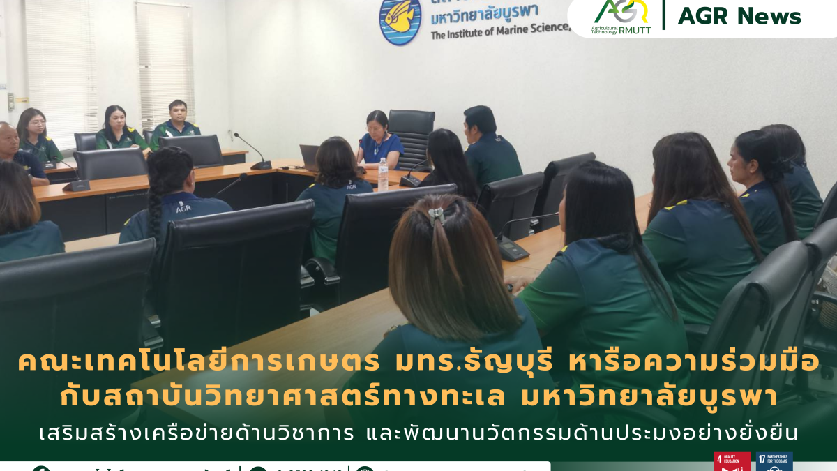 ข่าวประชาสัมพันธ์ คณะเทคโนโลยีการเกษตร มทร.ธัญบุรี หารือความร่วมมือทางวิชาการ (MOU) กับสถาบันวิทยาศาสตร์ทางทะเล มหาวิทยาลัยบูรพา เสริมสร้างเครือข่ายด้านวิชาการ และพัฒนานวัตกรรมด้านประมงอย่างยั่งยืน