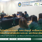 ข่าวประชาสัมพันธ์ คณะเทคโนโลยีการเกษตร มทร.ธัญบุรี หารือความร่วมมือทางวิชาการ (MOU) กับสถาบันวิทยาศาสตร์ทางทะเล มหาวิทยาลัยบูรพา เสริมสร้างเครือข่ายด้านวิชาการ และพัฒนานวัตกรรมด้านประมงอย่างยั่งยืน