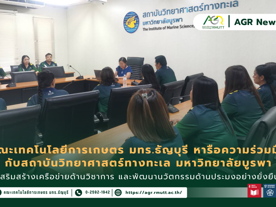 ข่าวประชาสัมพันธ์ คณะเทคโนโลยีการเกษตร มทร.ธัญบุรี หารือความร่วมมือทางวิชาการ (MOU) กับสถาบันวิทยาศาสตร์ทางทะเล มหาวิทยาลัยบูรพา เสริมสร้างเครือข่ายด้านวิชาการ และพัฒนานวัตกรรมด้านประมงอย่างยั่งยืน