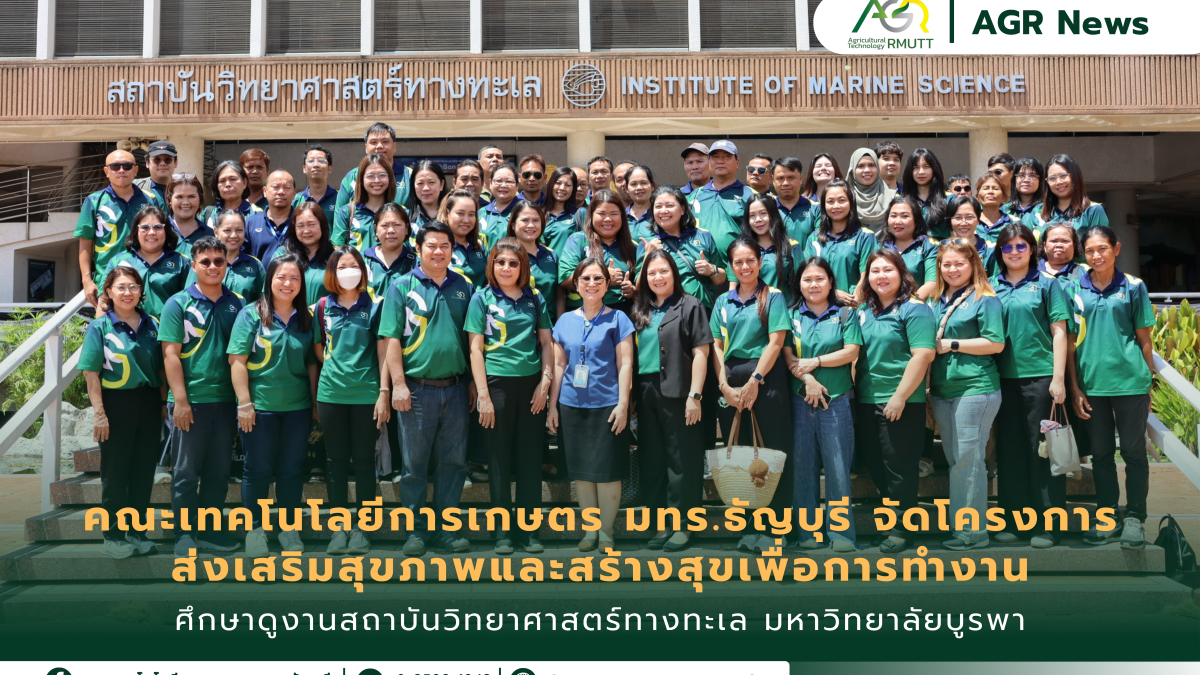 ข่าวประชาสัมพันธ์ คณะเทคโนโลยีการเกษตร มทร.ธัญบุรี จัดโครงการ ส่งเสริมสุขภาพและสร้างสุขเพื่อการทำงาน ศึกษาดูงานสถาบันวิทยาศาสตร์ทางทะเล มหาวิทยาลัยบูรพา